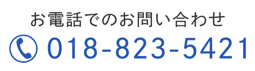 お電話でのお問い合わせTEL: 018-823-5421