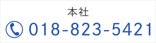 本社　TEL018-823-5421