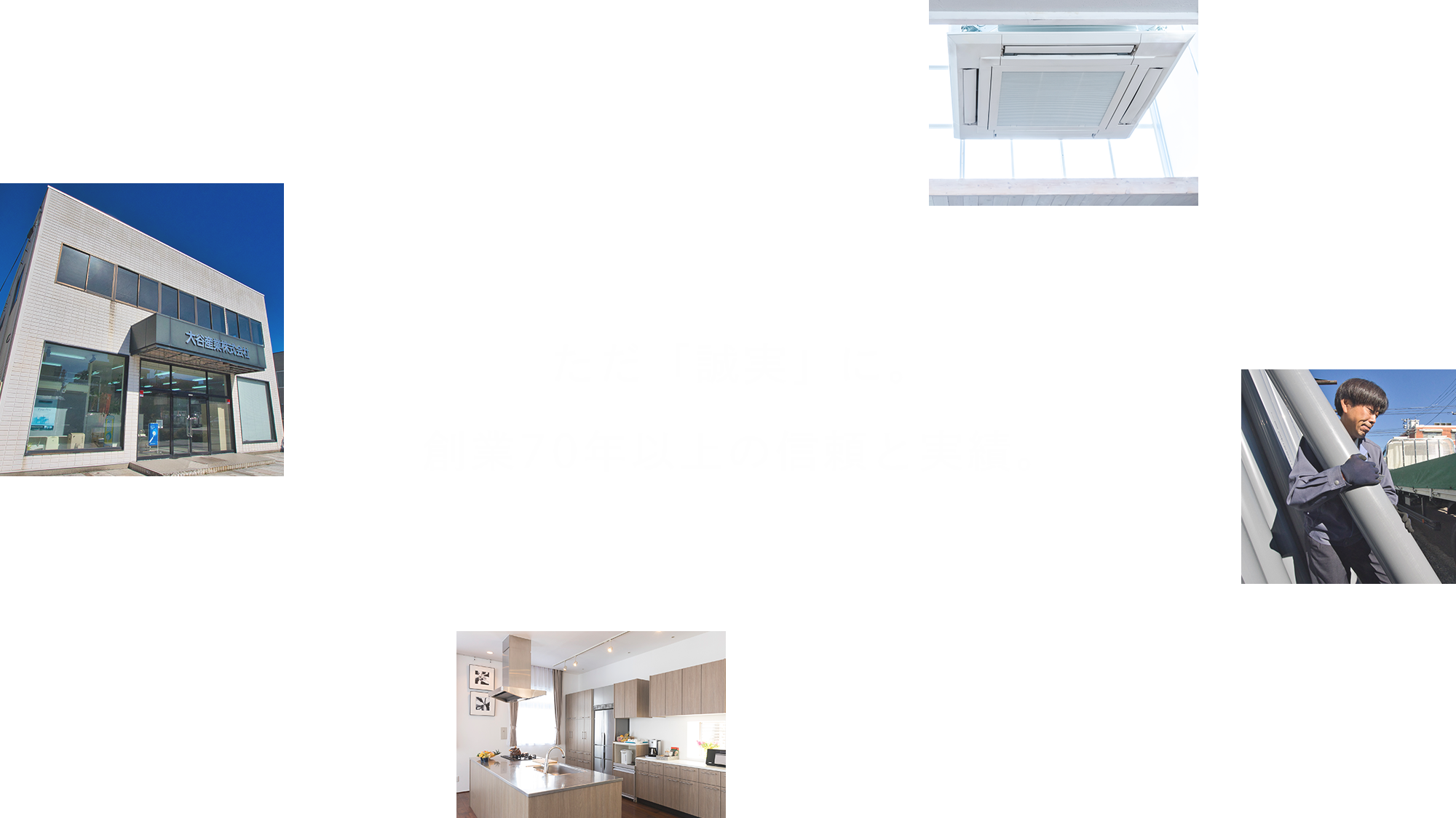 ただ「誠実」に。創業70年以上の信頼と実績。