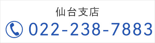 仙台支店　TEL022-238-7883